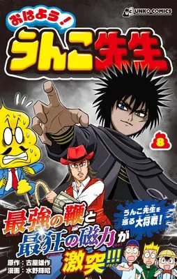 Manga Ohayou! Unko-sensei vol.8 (おはよう！うんこ先生　８) 