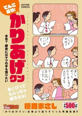 Manga Kariage-kun (てんこ盛り!かりあげクン 本気? 師走にはヤツの手も借りたい)  / Ueda Masashi