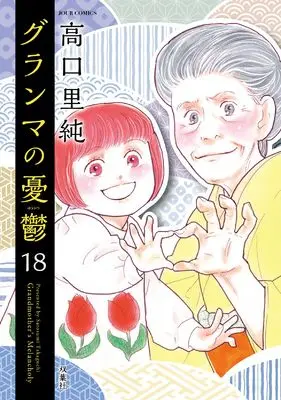 Manga Grandma no Yuutsu vol.18 (グランマの憂鬱 (18))  / Takaguchi Satosumi