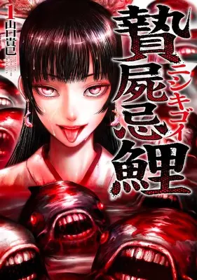 Manga Nishikigoi vol.1 (贄屍忌鯉 ニシキゴイ (1))  / 山口貴巳