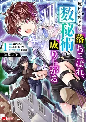 Manga Shinpi no Ko - Majutsu ga Tsukaenai Ochikobore Suuhijutsu de Nariagaru - vol.1 (神秘の子~魔術が使えない落ちこぼれ、数秘術で成り上がる~ (1))  / Butabara