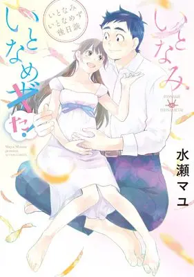 Manga Itonami itonamezu (いとなみいとなめた いとなみいとなめず後日談 (アクションコミックス))  / Minase Mayu