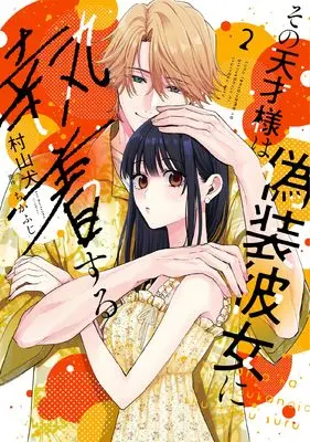 Manga Sono Tensai-sama wa Gisou Kanojo ni Shuuchaku suru vol.2 (その天才様は偽装彼女に執着する (2))  / Murayama Ken