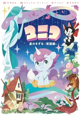 Manga Unico Mezame no Ohanashi (ユニコ 目覚めのおはなし(仮))  / サミュエル・サッティン