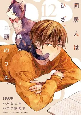 Manga Doukyonin wa Hiza, Tokidoki, Atama no Ue. (My Roommate Is a Cat) vol.12 (同居人はひざ、時々、頭のうえ。 (12) (ポラリスCOMICS))  / Futatsuya Asu