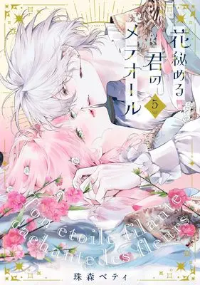 Manga Hana Himeru Kimi no Meteor vol.5 (花秘める君のメテオール (5) (フレックスコミックス エトワール))  / Tamamori Betty