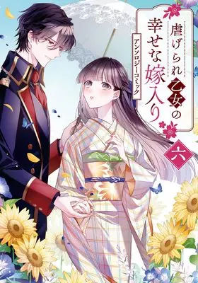 Manga Shiitagerare Otome no Shiawase na Yomeiri vol.6 (虐げられ乙女の幸せな嫁入り アンソロジーコミック 6巻 (6) (ZERO-SUMコミックス))  / Anthology