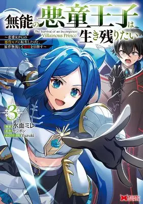 Manga Munou no Akudou Ouji wa Ikinokoritai vol.3 (無能の悪童王子は生き残りたい~恋愛RPGの悪役モブに転生したけど、原作無視して最強を目指す~ (3;) (モンスターコミックス))  / 水面ミレ