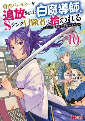 Manga Scooped Up by an S-Rank Adventurer! vol.10 (勇者パーティーを追放された白魔導師、Sランク冒険者に拾われる~この白魔導師が規格外すぎる~ (10;) (モンスターコミックス))  / Mukuno Wasabi