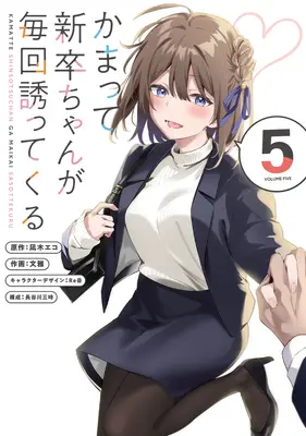 Special Edition Manga with Tapestry Kamatte Shinsotsu-chan ga Maikai Sasottekuru vol.5 (かまって新卒ちゃんが毎回誘ってくる 5『A3タペストリー付きメロンブックス限定版』)  / Fumi Miyabi & Hasegawa Sanji & Re岳 & 凪木エコ