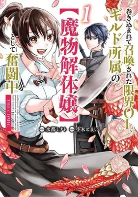 Manga Makikomarete Shoukan sareta Genkai OL, Guild Shozoku no "Mamono Kaitaijou" to shite Funtou-chuu vol.1 (巻き込まれて召喚された限界OL、ギルド所属の【魔物解体嬢】として奮闘中 THE COMIC(1))  / Ogi Tomai