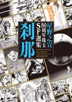 Manga  (星野之宣50周年珠玉SF選集 刹那)  / Hoshino Yukinobu