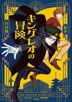 Manga King Leo no Bouken (キングレオの冒険)  / Epo
