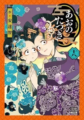 Manga Ao no Tatsuki vol.18 (あおのたつき(18))  / Satoshi Adachi