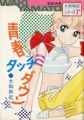 Manga  vol.1 (漫画選集大和和紀シリーズ 青春タッチダウン(1))  / 山本和紀