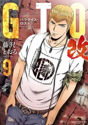 Manga GTO Paradise Lost Kai vol.9 (GTO パラダイス・ロスト 改(9))  / Fujisawa Tohru
