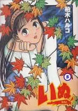 Manga Inu (Kashiwagi Haruko) vol.5 (いぬ(5) / 柏木ハルコ)  / Kashiwagi Haruko