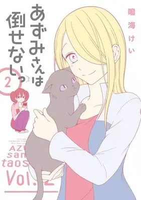 Manga Azumi-san wa Taosenai vol.2 (あずみさんは倒せないっ(2))  / Narumi Kei