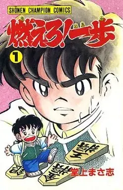 Manga  vol.1 (燃えろ!一歩(1)) 