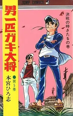 Manga Otoko Ippiki Gaki Daishou vol.5 (男一匹ガキ大将(5))  / Motomiya Hiroshi