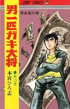 Manga Otoko Ippiki Gaki Daishou vol.13 (男一匹ガキ大将(13))  / Motomiya Hiroshi
