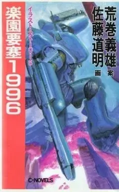 Manga  (楽園要塞1996 イラスト・ストーリー5 / 佐藤道明) 