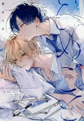 Manga Oboreru Netsu ni Furenai de (【小冊子】溺れる熱にふれないで アニメイト限定セット特典小冊子)  / 青木らき