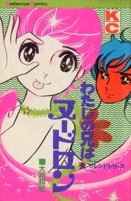 Manga  (わたしの兄はヌードロン)  / 山本和紀