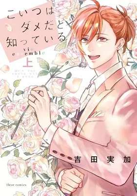 Manga Sono Toki Made Wa, Kimi No Tomodachi (こいつはダメだと知っている vie ensemble(上))  / Yoshida Mika