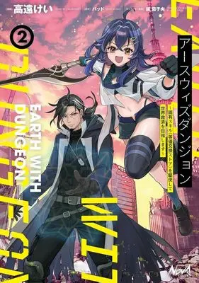 Manga Earth With Dungeon: Koyuu Skill "Touka Koukan Store" wo Kushi Shite Sekai Kyuusai wo Mezashimasu vol.2 (アースウィズダンジョン(2))  / Takato Kei