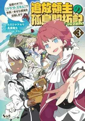 Manga Tsuihou Ryoushu no Kotou Kaitakuki vol.3 (追放領主の孤島開拓記(3))  / Kazumiya Akira