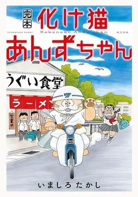 Manga Bakeneko Anzu-chan (完本 化け猫あんずちゃん)  / Imashiro Takashi