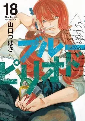 Manga Blue Period vol.18 (ブルーピリオド(18))  / Yamaguchi Tsubasa