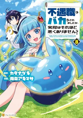 Manga Set Fuguushoku to Baka ni saremashita ga, Jissai wa sore hodo Waruku arimasen? (Vol.1-8) (不遇職とバカにされましたが、実際はそれほど悪くありません?) 