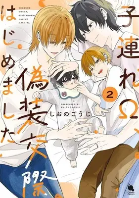 Manga Kozure Ω, Gisou Kousai Hajimemashita vol.2 (子連れΩ、偽装交際はじめました(2))  / Shiono Kouji