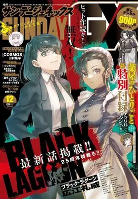 Magazine Monthly Sunday GX (付録付)月刊サンデーGX 2025年12月号) 