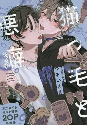 Manga Nekokke to Akuheki (【小冊子】猫っ毛と悪癖 アニメイト限定セット特典小冊子)  / Tsurui Toto