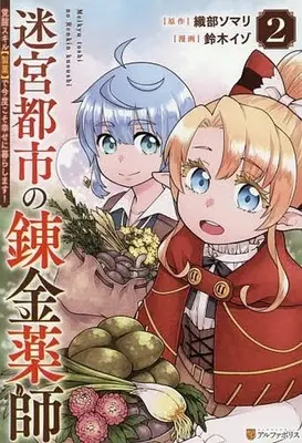 Manga Meikyuu Toshi no Reknin Kusushi - Kakusei Skill [Seiyaku] de Kondokoso Shiawase ni Kurashimasu vol.2 (迷宮都市の錬金薬師(2))  / Suzuki Izo