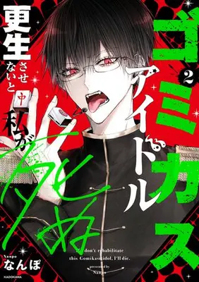 Manga Set Gomikasu Idol Kousei Sasenai to Watashi ga Shinu (Vol.1-2) (ゴミカスアイドル更生させないと私が死ぬ)  / なんぽ