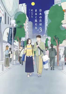 Manga Complete Set Nihon no Tsuki wa Maruku Mieru (Vol.1-3) (日本の月はまるく見える)  / Shi Setsuki