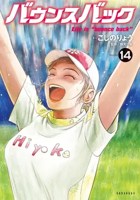 Manga Complete Set Bounce Back (Vol.1-14) (バウンスバック)  / Koshino Ryou & 鶴見功樹
