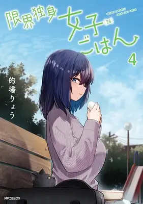 Manga Set Genkai Dokushin Joshi (26) Gohan (Vol.1-4) (限界独身女子(26)ごはん)  / Matoba Ryou