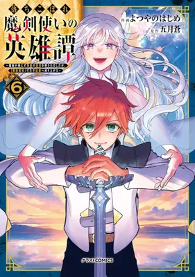 Manga Complete Set Ochikobore Makentsukai no Eiyuutan (Vol.1-6) (落ちこぼれ魔剣使いの英雄譚 〜魔術が使えず無能の烙印を押されましたが、【魔術破壊】で世界最強へ成り上がる〜)  / Yotsuyano Hajime