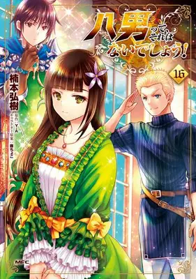 Manga Set Hachi-nan tte, Sore wa Nai deshou! (Vol.1-16) (八男って、それはないでしょう!) 