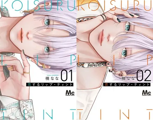 Manga Koisuru lip tint (「恋するリップ・ティント」1巻&2巻 同時購入セット)  / Kusunoki Nana
