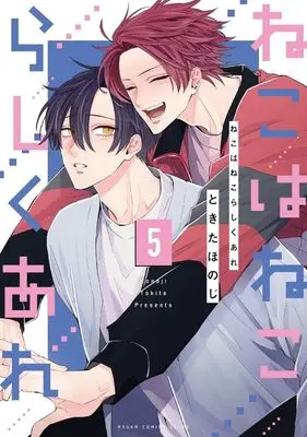 Manga Neko wa Neko rashiku Are vol.5 (ねこはねこらしくあれ(5))  / Tokita Honoji