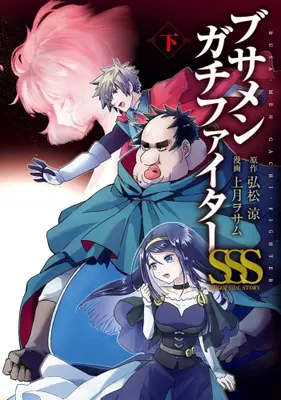 Manga Complete Set Busamen Gachi Fighter SSS (Vol.1-2) (ブサメンガチファイターSSS)  / Kozuki Osamu