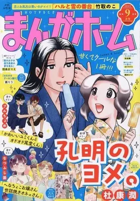Magazine Manga Home (まんがホーム 2025年9月号) 