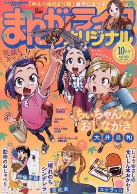Magazine Manga Life Original (まんがライフオリジナル 2025年10月号) 