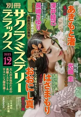 Magazine Sakura Mystery Deluxe (別冊サクラミステリーデラックス 2025年12月号) 